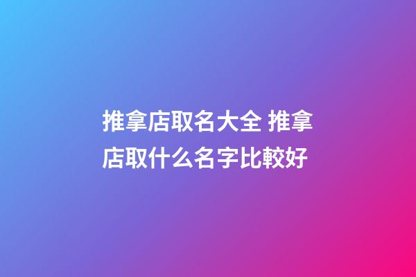 推拿店取名大全 推拿店取什么名字比較好-第1張-店鋪起名-玄機派